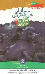 مسافران شن زار نقراه ای ( تونی ابت پریسا همایون روز ) سرزمین سحرآمیز 28