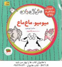 میو میو ، ماع ماع ( ساندرا بوینتون مریم هاشم پور ) مثل آب نبات آموزش مفاهیم پایه 2