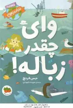 وای چقدر زباله ! ( جس فرنچ سپیده شهیدی ) ماموریت : نجات زمین 1