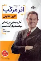 اثر مرکب / دانش گویا