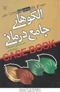 الگوهای جامع درمانی ( دیوید اچ بارلو محمدعلی اصغری مقدم فرزانه نجاریان )