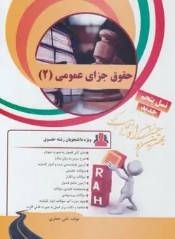 حقوق جزای عمومی 2 ( محمدعلی اردبیلی علی جعفری ) کتاب تحلیلی