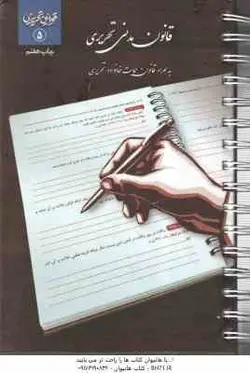 قانون مدنی تحریری به همراه قانون حمایت خانواده ( موسسه آموزش عالی چتر دانش )