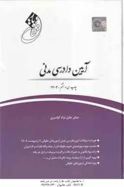 قانون یار آیین دادرسی مدنی ( صابر خلیل نژاد کیاسری ) چتر دانش