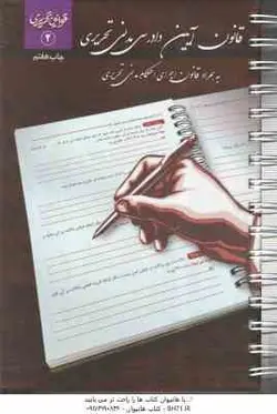 قوانین تحریری : قانون آیین دادرسی مدنی تحریری به همراه قانون اجرای احکام مدنی تحریری ( چتر دانش ) (چ