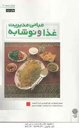 مبانی مدیریت غذا و نوشابه ( جان کازینز رابرت اسمیت دنیس لیکراپ سحر سلیمان تهمینه صمدی )