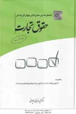مجموعه پرسش های چهارگزینه ای حقوق تجارت ( مجید قربانی لاچوانی ) چتر دانش