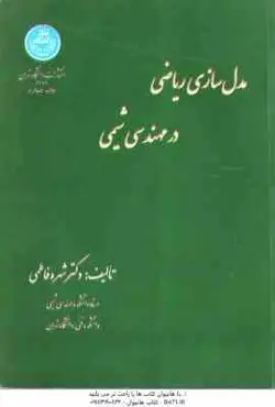 مدل سازی ریاضی در مهندسی شیمی ( شهره فاطمی ) ویرایش دوم