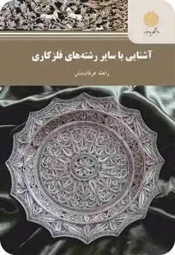 آشنایی با سایر رشته های فلز کاری ( راهله عرفان منش )