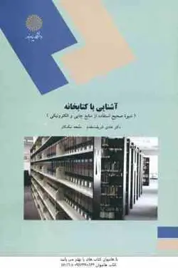 آشنایی با کتابخانه ( شریف مقدم نیک کار ) شیوه صحیح استفاده از منابع چاپی والکترونیکی