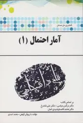 آمار احتمال 1 ( عباسی شادرخ قاسم وحیدی اصل کوهی اسدی ) کاملترین حل مسائل