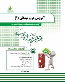 آموزش دو و میدانی 1 ( محمد علی قره مریم واثقی ) کتاب چند منظوره