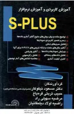 آموزش کاربردی و آموزش نرم افزار S plus ( نیکوکار تربتی قره باغ سهیلی راد اولاد دیلمقانیان )