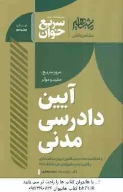 آیین دادرسی مدنی ( سجاد سید جعفری ) سریع خوان