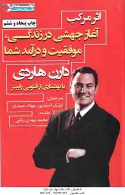 اثر مرکب آغاز جهشی در زندگی موفقیت و درآمد شما ( هاردی احمدپور حیدری )