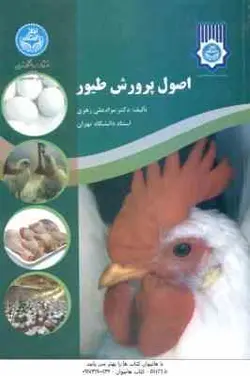 اصول پرورش طیور ( مراد علی زهری )