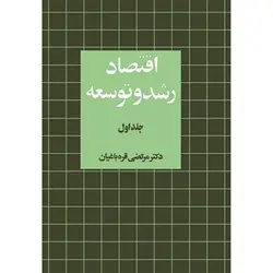 اقتصاد رشد و توسعه جلد 1 ( مرتضی قره باغیان )