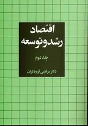 اقتصاد رشد و توسعه جلد دوم ( مرتضی قره باغیان )