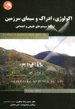 اکولوژی ادراک و سیمای سرزمین ( حمیدرضا جعفری مرتضی دیناروندی امیر هدایتی ) ارتباط سیستم های طبیع