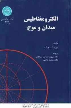 الکترومغناطیس میدان و موج ( دیوید ک چنگ جبه دار مارالانی محمد قوامی )