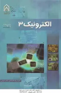 الکترونیک 3 ( حمیدرضا خدادادی اباذر خرمی )