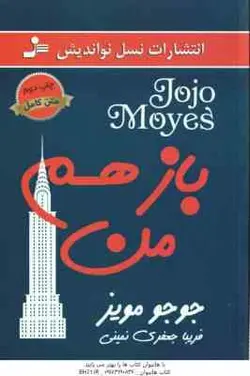 باز هم من ( جوجو مویز فریبا جعفری نمینی )