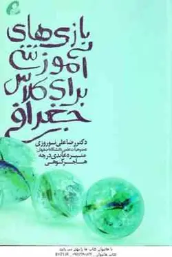 بازی های آموزشی برای کلاس جغرافی ( رضا علی نوروزی منیره عابدی درچه هاجر کوهی )