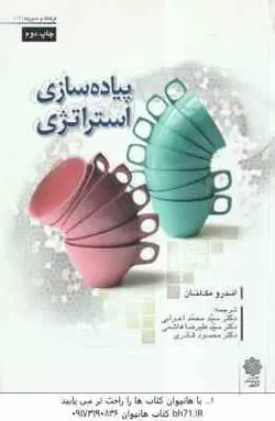 پیاده سازی استراتژی ( ا ندرو مک لنان اعرابی هاشمی قادری )