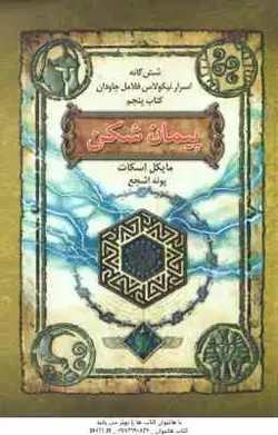 پیمان شکن ( مایکل اسکات پونه اشجع ) شش گانه اسرار نیکولاس فلامل جاودانه کتاب پنجم