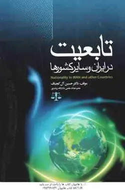 تابعیت در ایران و سایر کشورها ( دکتر حسین آل کجباف )