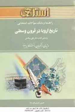 تاریخ اروپا در قرون وسطی ( بیگدلی نادری قره بابا ) راهنما و بانک سوالات امتحانی