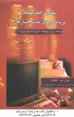 تجارت الکترونیک و برنامه ریزی منابع سازمان برنامه ریزی و پیاده سازی سریع پروژه