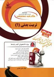 تربیت بدنی عمومی 1 ( ابوالفضل فراهانی هلن جعفری ) کتاب تحلیلی