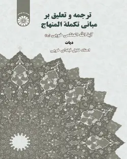 ترجمه و تعلیق بر مبانی تکمله المنهاج ( خلیل قبله ای خویی ) کد 1894