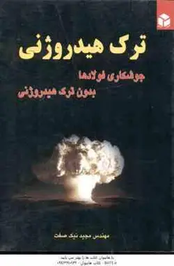 ترک هیدروژنی ( مجید نیک صفت ) جوشکاری فولادها بدون ترک هیدروژنی
