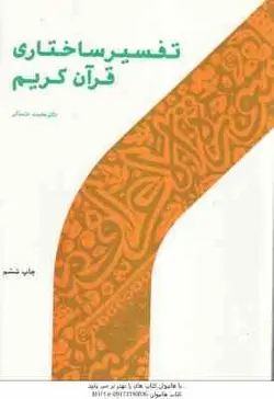 تفسیر ساختاری قرآن کریم ( محمد خامه گر )