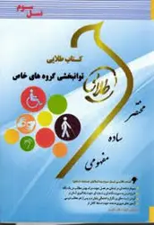 توانبخشی گروه های خاص ( کاکو جوبیاری شریفی علیپور ) کتاب طلایی کد 379