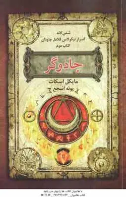 جادوگر ( مایکل اسکات پونه اشجع ) شش گانه اسرار نیکولاس فلامل جاودان کتاب دوم