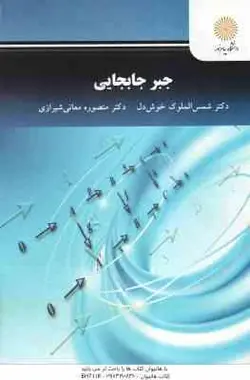 جبر جابجایی ( دکتر شمس الملوک خوش دل دکتر منصوره معانی شیرازی )