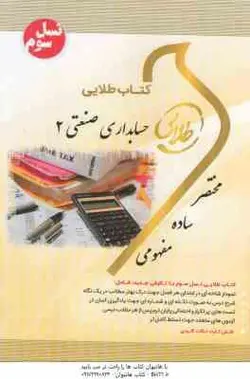 حسابداری صنعتی2 ( عربی فریور فرحناز بالش زر ) کتاب طلایی