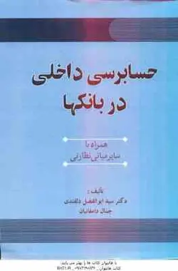 حسابرسی داخلی در بانک ها ( سید ابوالفضل دلقندی جمال دامغانیان ) همراه با سایر مبانی نظارتی