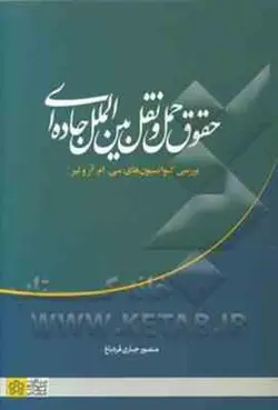 حقوق حمل و نقل بین الملل جاده ای بررسی کنوانسیون های سی ام آروتیر ( منصور جباری قره باغ )