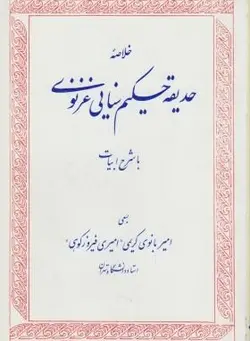 خلاصه حدیقه حکیم سنایی غزنوی با شرح ادبیات ( امیربانوی کریمی امیری فیروز کوهی )