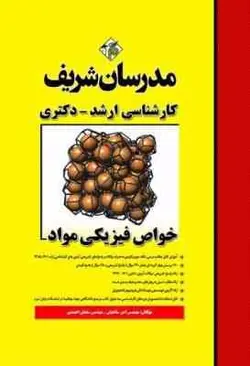 خواص فیزیکی مواد ( امیر ساعتیان سلمان احمدی ) مدرسان شریف