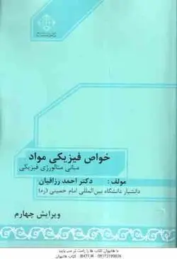 خواص فیزیکی مواد مبانی متالوژی فیزیکی ( احمد رزاقیان ) ویرایش 3