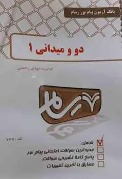 دو و میدانی 1 ( محمد علی قره مهدی رحمتی ) بانک آزمون