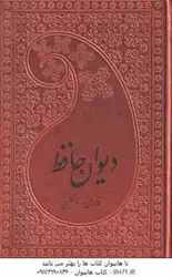 دیوان حافظ ( ویلبرفورس کلارک مهدی افشار ) فارسی انگلیسی