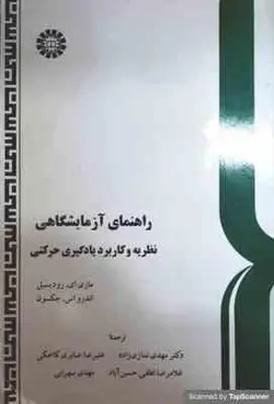 راهنمای آزمایشگاهی نظریه و کاربرد یادگیری حرکتی ( رودیسیل جکسون نمازی زاده صابری لطفی سهرا