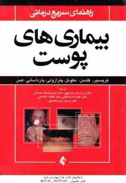 راهنمای سریع درمانی بیماری های پوست ( فریسچر فلدمن مکونل پترازولی نورمحمدپور احسانی اسما