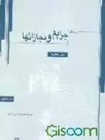 رساله جرایم و مجازاتها ( سزار بکاریا )